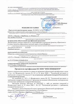 Пожарная сертификация, Альта-Панель, газонная решетка